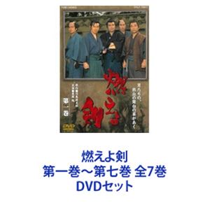 燃えよ剣 第一巻〜第七巻 全7巻 [DVDセット]
