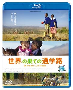 世界の果ての通学路 [Blu-ray]