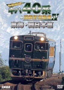 詳しい納期他、ご注文時はお支払・送料・返品のページをご確認ください発売日2021/9/21鉄道車両シリーズ 全国縦断!キハ40系と国鉄形気動車IV 東海・西日本篇 ジャンル 趣味・教養電車 監督 出演 全国のJR非電化路線でローカル輸送を支え続けるキハ40系を中心に、現在も活躍する国鉄形気動車を走行映像で綴るシリーズ企画の第4弾。本作ではすでに消滅したJR東海エリアと現在も活躍が続くJR西日本エリアの一部で活躍する列車たちを紹介。関連商品ビコム鉄道車両シリーズ 種別 DVD JAN 4932323488424 収録時間 91分 カラー カラー 組枚数 1 製作年 2021 製作国 日本 音声 DD（ステレオ） 販売元 ビコム登録日2021/07/09