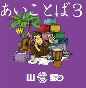山猿 / あいことば3（通常盤） [CD]
