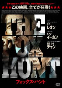 フォックスハント詳しい納期他、ご注文時はお支払・送料・返品のページをご確認ください発売日2026/4/29関連キーワード：トニーレオン 映画Fox Hunt フォックス・ハントフォックスハント ジャンル 洋画香港映画 監督 レオ・チャン 出演 トニー・レオンドアン・イーホンオルガ・キュリレンコオリヴィエ・ラブルダンエリカ・シアホウチャン・アオユエ上海を拠点とする大規模な金融詐欺の首謀者で、7年間逃亡を続けていたダイ・イーチェンが、パリに姿を現した。彼を追い続けていた経済犯罪捜査官イエ・ジュンは「フォックス・ハント」チームを率い、盗まれた資産回収を目的としたミッションに乗り込む。しかし、ダイ側の周到な手管により不正資金の行方は依然として謎に包まれ、金のためなら命を惜しまない悪党どもが仕掛けた罠が「フォックス・ハント」チームを待ち受ける—。特典映像トニー・レオン 特別インタビュー／ドアン・イーホン 特別インタビュー／トニー・レオン コメンタリー映像／ドアン・イーホン コメンタリー映像／オルタナティブ予告編／本国版予告編 種別 DVD JAN 4527907080424 収録時間 105分 画面サイズ シネマスコープ 組枚数 1 製作年 2025 製作国 中国 字幕 日本語 音声 DD（5.1ch） 販売元 ファインフィルムズ登録日2026/02/04
