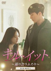 キル・イット〜巡り会うふたり〜 DVD-BOX1 [DVD]