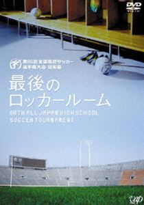 第86回全国高校サッカー選手権大会 総集編 最後のロッカールーム [DVD]