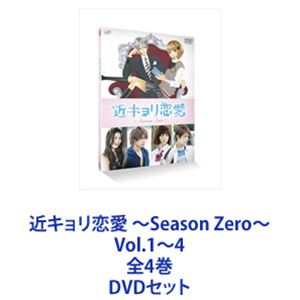 楽天市場】近キョリ恋愛 dvdの通販 楽天市場】近キョリ恋愛 dvdの通販