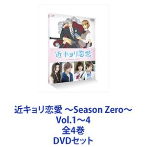 楽天ぐるぐる王国DS 楽天市場店近キョリ恋愛 ～Season Zero～ Vol.1～4 全4巻 [DVDセット]