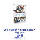 近キョリ恋愛 〜Season Zero〜 Vol.1〜4 全4巻 DVDセット