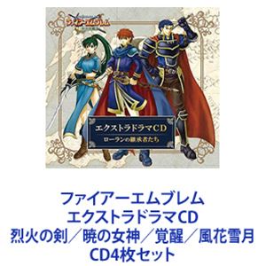 大本眞基子（リン） / ファイアーエムブレム エクストラドラマCD 烈火の剣／暁の女神／覚醒／風花雪月 CD4枚セット