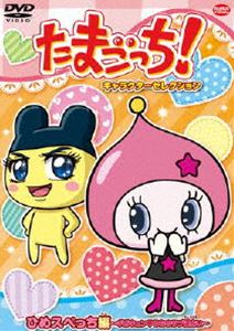 たまごっち!キャラクターセレクション ひめスペっち編 〜ギガキュン うちのラブ運占い〜 [DVD]