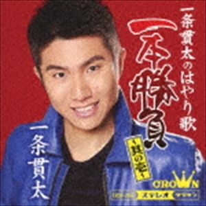 樂天商城 - 一条貫太 / 一条貫太のはやり歌　一本勝負 その一 [CD]