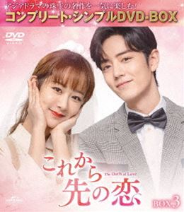 これから先の恋 BOX3＜コンプリート・シンプルDVD‐BOX5，500円シリーズ＞【期間限定生産】 [DVD]
