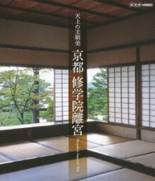 天上の王朝美 京都 修学院離宮 [Blu-ray]