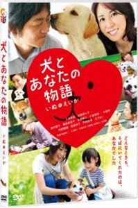 犬とあなたの物語 いぬのえいが [DVD]