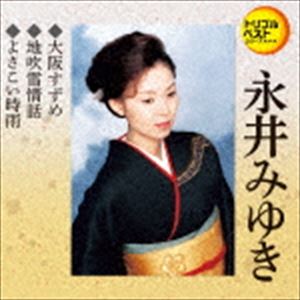 ナガイミユキ オオサカスズメ ジフブキジョウワ ヨサコイシグレ詳しい納期他、ご注文時はお支払・送料・返品のページをご確認ください発売日2018/2/14永井みゆき / 定番ベスト シングル：：大阪すずめ／地吹雪情話／よさこい時雨オオサカスズメ ジフブキジョウワ ヨサコイシグレ ジャンル 邦楽歌謡曲/演歌 関連キーワード 永井みゆき定番ベストシングルシリーズ第5弾！演歌・歌謡の名曲・ヒット曲をはじめ、カラオケで人気の曲をセレクト。極上の3曲にカラオケ、メロ譜を付けた超お得盤！本作は、永井みゆきの「大阪すずめ」、「地吹雪情話」、「よさこい時雨」を収録。　（C）RS封入特典歌詞付収録曲目11.大阪すずめ(3:42)2.地吹雪情話(4:55)3.よさこい時雨(4:54)4.大阪すずめ （オリジナルカラオケ）(3:44)5.地吹雪情話 （オリジナルカラオケ）(4:55)6.よさこい時雨 （オリジナルカラオケ）(4:52)関連商品永井みゆき CD 種別 CD JAN 4988004147425 収録時間 27分03秒 組枚数 1 製作年 2017 販売元 テイチクエンタテインメント登録日2017/12/19