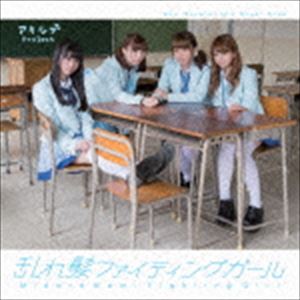 アキシブproject / 乱れ髪ファイティングガール（B-Type） [CD]