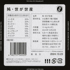 世が世なら!!! / 純・世が世産（通常盤） [CD](2.0)