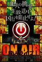 ON AIR 殺人ライブ [DVD]