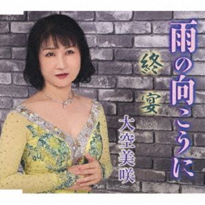 オオゾラミサキ アメノムコウニ シュウエン詳しい納期他、ご注文時はお支払・送料・返品のページをご確認ください発売日2026/6/3関連キーワード：OZORA MISAKI AME NO MUKOU NI／SHUUEN シングル大空美咲 / 雨の向こうに／終宴アメノムコウニ シュウエン ジャンル 邦楽歌謡曲/演歌 関連キーワード 大空美咲大空美咲のシングル。「雨の向こうに」…岡千秋メロディーの最高峰を斉藤功のギターにのせて。「終宴」…目眩く、人生の物語をあなたに！　（C）RSオリジナル発売日：2026年6月3日封入特典メロ譜付収録曲目11.雨の向こうに(4:46)2.終宴(3:56)3.雨の向こうに （オリジナル・カラオケ）(4:46)4.終宴 （オリジナル・カラオケ）(3:53) 種別 CD JAN 4573188223425 収録時間 17分23秒 組枚数 1 製作年 2026 販売元 徳間ジャパンコミュニケーションズ登録日2026/03/30