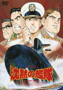 沈黙の艦隊 [DVD]