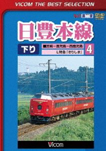 ビコムベストセレクション 日豊本線4 南宮崎〜西鹿児島 L特急きりしま [DVD]