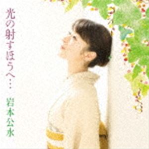 岩本公水 / 光の射すほうへ… [CD]