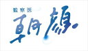 カンサツイアサガオブルーレイボックス詳しい納期他、ご注文時はお支払・送料・返品のページをご確認ください発売日2019/12/18関連キーワード：ウエノジュリ監察医 朝顔 Blu-ray BOXカンサツイアサガオブルーレイボックス ジャンル 国内TVドラマ全般 監督 出演 上野樹里時任三郎風間俊介志田未来法医学者と刑事という異色の父娘が、それぞれの立場から遺体の”生きた証”を見つけ人の心を救っていくヒューマンドラマ。”法医学者の娘・万木朝顔（まき・あさがお）”を上野樹里が演じ、”刑事の父・万木平（まき・たいら）”を時任三郎が演じる。風間俊介や志田未来、山口智子、杉本哲太などをはじめとする豪華キャストが共演。本作は、本編に加えて特典として特典映像を多数収録。封入特典特典ディスク【Blu-ray】特典ディスク内容月9ドラマ「監察医 朝顔」未公開満載SP／絶対!見たくな〜るTV「監察医 朝顔」／PR集／特別予告映像集／クランクイン／メイキング／バースデー関連商品上野樹里出演作品志田未来出演作品フジテレビ月9ドラマ2019年日本のテレビドラマ香川まさひと原作映像作品 種別 Blu-ray JAN 4988632152426 収録時間 698分 カラー カラー 組枚数 4 製作年 2019 製作国 日本 音声 （ステレオ） 販売元 ポニーキャニオン登録日2019/10/01