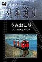 [DVD] Hi-Vision 列車通り 八戸線うみねこ号