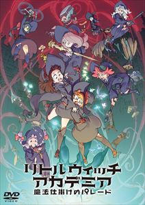 リトルウィッチアカデミア 魔法仕掛けのパレード DVD通常版 [DVD]