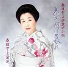 春日とよ栄芝 / 花の明け暮れ／春日とよ栄芝の小唄 [CD]