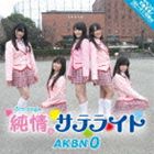 AKBN 0 / 純情サテライト CD
