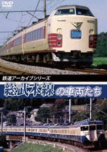 詳しい納期他、ご注文時はお支払・送料・返品のページをご確認ください発売日2018/1/21鉄道アーカイブシリーズ40 総武本線の車両たち 春夏編 ジャンル 趣味・教養電車 監督 出演 路線や型式ごとに、1990年代〜現在に至るまで活躍した国鉄型車両を中心に、近年のJR新型車なども一部含めながら、様々な車両たちの足跡を走行シーンで紹介する作品。今回の作品では、総武本線の千葉〜銚子まで81.3kmの区間にスポットをあて、183系「しおさい」と113系のローカル運用を紹介。関連商品鉄道アーカイブシリーズ 種別 DVD JAN 4560292377427 画面サイズ スタンダード カラー カラー 組枚数 1 製作年 2017 製作国 日本 音声 日本語DD（ステレオ） 販売元 アネック登録日2017/11/24