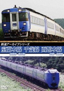 鉄道アーカイブシリーズ76 室蘭本線（長万部〜苫小牧）・千歳