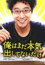 詳しい納期他、ご注文時はお支払・送料・返品のページをご確認ください発売日2013/12/3俺はまだ本気出してないだけ 豪華版 ジャンル 邦画ドラマ全般 監督 福田雄一 出演 堤真一橋本愛生瀬勝久山田孝之濱田岳指原莉乃水野美紀石橋蓮司黒シズオ、42歳。バツイチで子持ち。「本当の自分を探す」と勢いで会社を辞めるも朝からゲームばかり。父親には毎日怒鳴られ、高校生の娘に借金し、バイト先ではミス連発。そんなある日、「とうとう見つけちゃった。俺、マンガ家になるわ」と宣言するのだが…!?すべての迷えるおとなに贈る、“迷子のおとな”アドベンチャー。封入特典アウターケース／ブックレット／特典ディスク（DVD）特典映像オーディオコメンタリー／予告篇＆TVスポット集特典ディスク内容メイキング映像／イベント映像／ミニ特番／ファーストキッチンイベント映像／蛭子能収エイプリルフールネタ／劇場マナー告知CM＆メイキング関連商品濱田岳出演作品堤真一出演作品山田孝之出演作品福田雄一監督作品青野春秋原作映像作品福田雄一脚本作品2013年公開の日本映画 種別 DVD JAN 4907953040427 収録時間 105分 画面サイズ ビスタ カラー カラー 組枚数 2 製作年 2013 製作国 日本 音声 日本語DD（5.1ch） 販売元 ハピネット登録日2013/08/23