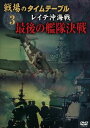 詳しい納期他、ご注文時はお支払・送料・返品のページをご確認ください発売日2008/7/10戦場のタイムテーブル 3 レイテ沖海戦 最後の艦隊決戦 ジャンル 趣味・教養ドキュメンタリー 監督 出演 種別 DVD JAN 4984705802427 収録時間 40分 製作年 2008 製作国 日本 販売元 ケイメディア登録日2008/06/03