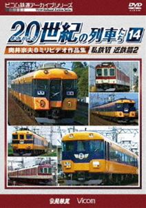 ビコム鉄道アーカイブシリーズ よみがえる20世紀の列車たち14 私鉄VI 近鉄篇2 奥井宗夫8ミリビデオ作品..
