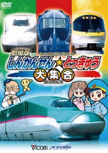 ビコム キッズシリーズ 劇場版 しんかんせん☆とっきゅう大集合 けん太くんと鉄道博士の れっしゃだいこうしんザ☆ムービー シリーズ4 [DVD]