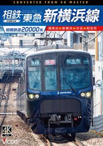 ビコム DVDシリーズ 相模鉄道20000系 相鉄・東急新横浜線 4K撮影作品 湘南台〜新横浜〜渋谷〜和光市 [DVD]
