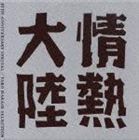 (オムニバス) 情熱大陸 LOVES MUSIC 10TH ANNIVERSARY SPECIAL／葉加瀬太郎セレクション [CD]