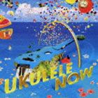 (オムニバス) ウクレレNOW [CD]