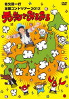 佐久間一行 全国コントツアー 2012 元気でみるみる [DVD]