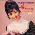 吉沢京子 / 幸せってなに? ＋7 コンプリート・コレクション [CD]