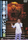 北島三郎・大いに唄う III [DVD]