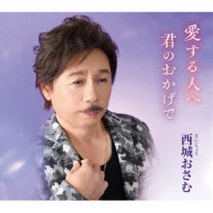 西城おさむ / 愛する人へ／君のおかげで [CD]