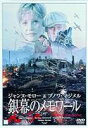 詳しい納期他、ご注文時はお支払・送料・返品のページをご確認ください発売日2003/9/2銀幕のメモワール ジャンル 洋画ドキュメンタリー 監督 ピエール・グランブラ 出演 ジャンヌ・モローブノワ・マジメルマリオン・コティヤール第2次世界大戦前に活躍し、その後消息を絶った伝説の銀幕スター、シルヴァン・マルソーのドキュメンタリー映画を作ろうとする青年に残された手がかりは、リザという名の女性の存在だった。リザを訪ねるものの、自分の名を隠し過去を語ろうとしないのだが、青年の熱意によって彼女はシルヴァンとの生涯唯一の恋を徐々に語りはじめる…。ジャンヌ・モロー主演による戦争ロマンス。 種別 DVD JAN 4582113260428 収録時間 109分 カラー カラー 組枚数 1 製作年 2001 製作国 フランス 字幕 日本語 音声 仏語DD日本語DD 販売元 ナドエンタテインメント登録日2005/12/02