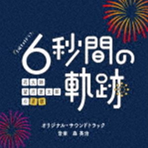 楽天ポプカル 楽天市場店森英治（音楽） / テレビ朝日系土曜ナイトドラマ 「6秒間の軌跡〜花火師・望月星太郎の憂鬱」 オリジナル・サウンドトラック [CD]