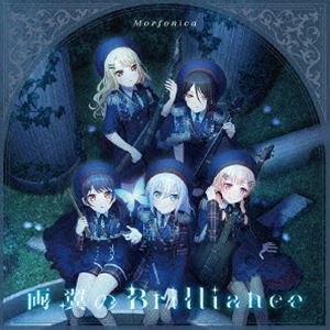 モルフォニカ リョウヨクノブリリアンス詳しい納期他、ご注文時はお支払・送料・返品のページをご確認ください発売日2024/5/1関連キーワード：バンドリ ガルパ モニカ BanG Dream! バンドリ！Morfonica / 両翼のBrilliance（通常盤）リョウヨクノブリリアンス ジャンル アニメ・ゲーム国内アニメ音楽 関連キーワード Morfonica次世代ガールズバンドプロジェクト＜BanG　Dream！＞から生まれた第4のリアルバンド、Morfonica。1年8ヶ月ぶりとなる通算6枚目のシングル「両翼のBrilliance」は、TVアニメ『カードファイト！！　ヴァンガード　Divinez』のエンディングテーマとして書き下ろされた1曲。「最後まで諦めない」という揺るぎない意思を乗せた、ましろ（CV：進藤あまね）のヴォーカルと攻めのサウンドで、彼女たちの信念が感じられる躍動的な楽曲に仕上がっています！　（C）RS通常盤／同時発売Blu-ray付生産限定盤はBRMM-10772封入特典オリジナルキャラクターカード1枚（全5種）封入／2024年秋以降開催予定 Morfonica単独 ライブイベント 最速先行抽選申込券封入（以上2点、初回生産分のみ特典）収録曲目11.両翼のBrilliance2.音がえしのセレナーデ3.蒼穹へのトレイル4.両翼のBrilliance -instrumental-5.音がえしのセレナーデ -instrumental-6.蒼穹へのトレイル -instrumental- 種別 CD JAN 4562494357429 組枚数 1 製作年 2024 販売元 ブシロードミュージック登録日2024/01/19