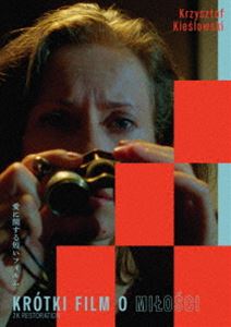 愛に関する短いフィルム クシシュトフ・キェシロフスキ《スペシャル・プライス》DVD [DVD]