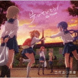 東山奈央 / TVアニメ「恋する小惑星」オープニングテーマ：：歩いていこう!（アニメ盤／通常盤） [CD]