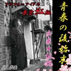 東京紅組 / 青春の後始末 [CD]
