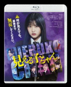 【特典付】見える子ちゃん 豪華版 Blu-ray (初回仕様) [Blu-ray]
