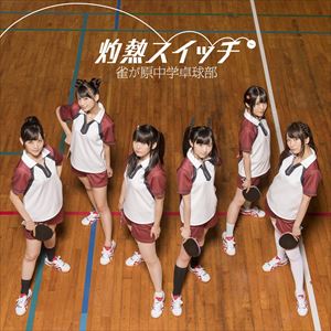 雀が原中学卓球部 / 灼熱スイッチ（CD＋DVD） [CD]